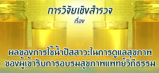 งานวิจัยน้ำปัสสาวะบำบัด