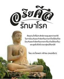 อริยศีลรักษาโรค