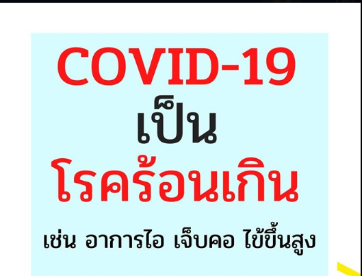 ุ6 COVID-19 เป็นโรคร้อนเกิน