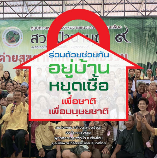 แนวทางของแพทย์วิถีธรรมกับการป้องกันโควิด-19