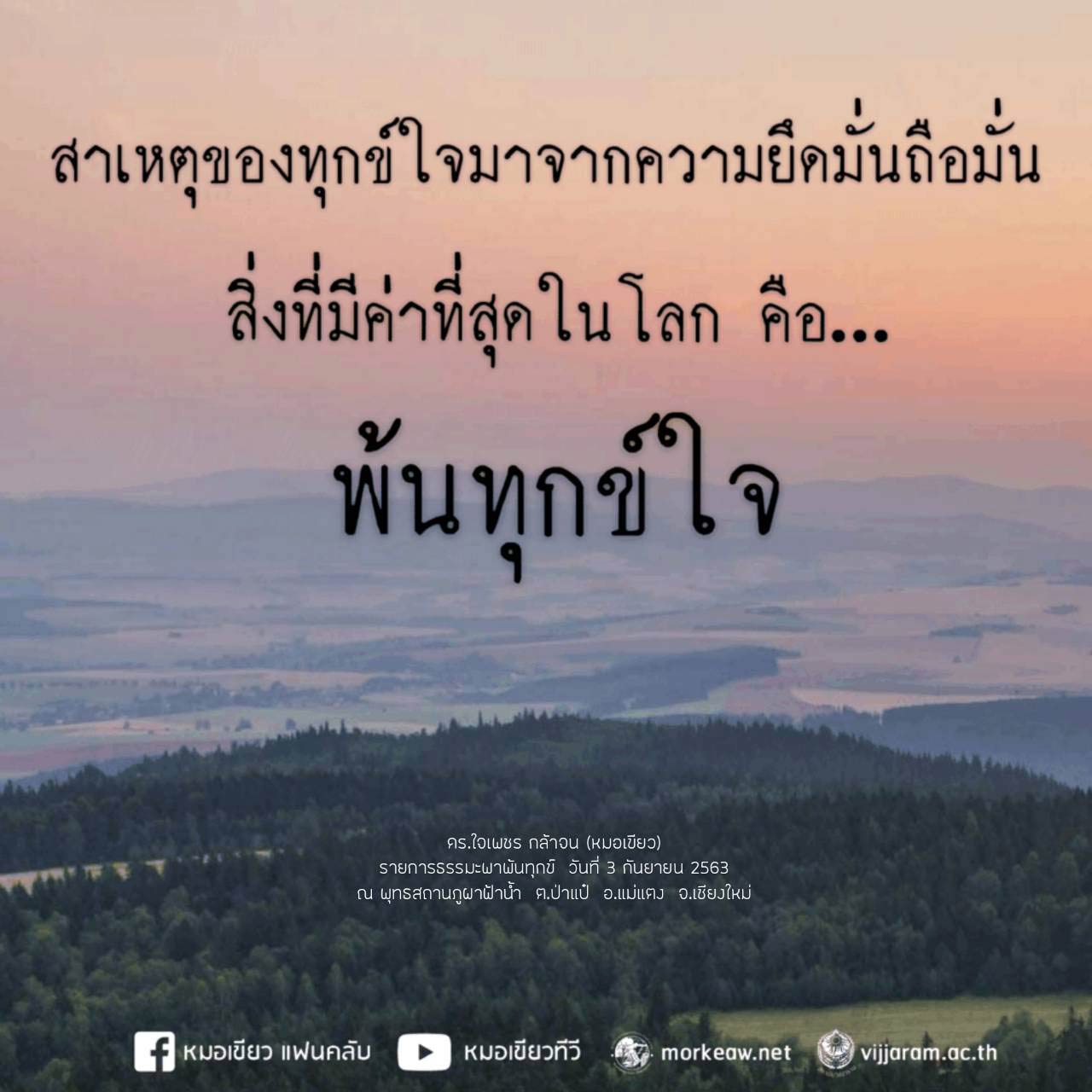 สิ่งที่มีค่าที่สุดในโลก คือความพ้นทุกข์ใจ - หมอเขียว - Morkeaw, image size:1280x1280