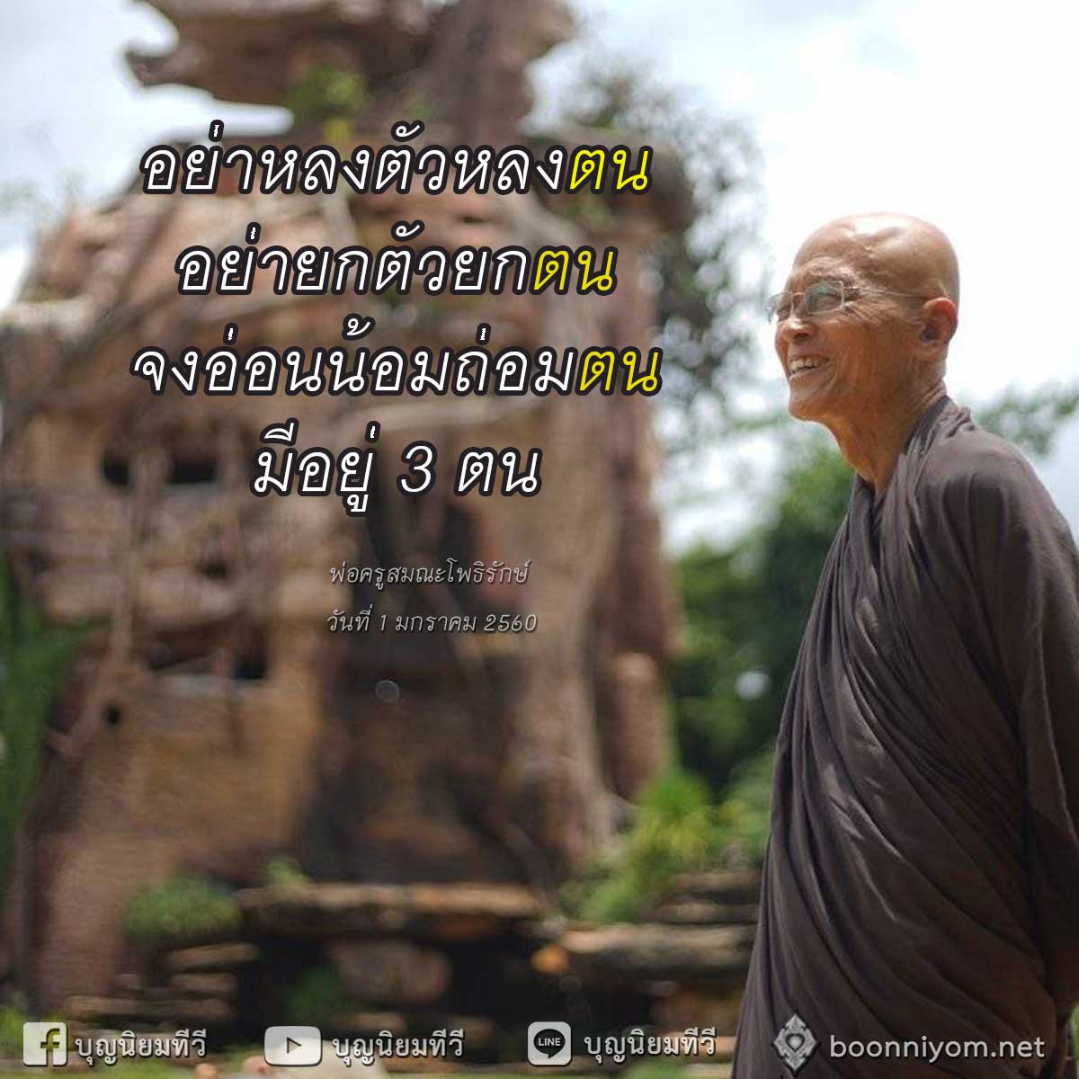 จงอ่อนน้อมถ่อมตน - หมอเขียว - Morkeaw, image size:1200x1200