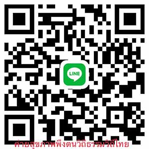 Line ค่ายแพทย์วิถีธรรมวิถีไทย